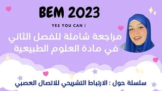 مراجعة شاملة للفصل الثاني 🔥 || علوم 🧠 || رابعة متوسط || Bem 2023