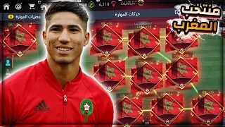 رسمياً عملت تشكيلة المغرب كاملة في كاس العالم في فيفا 🥳 فخر العرب الحقيقي ❤️😭