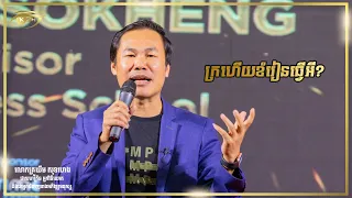ក្រហើយខំរៀនធ្វើអី? Dr. KHIM SOKHENG | ឃីម សុខហេង