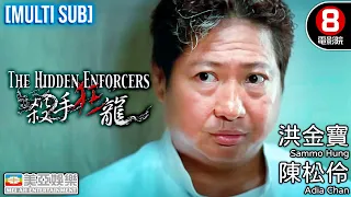 洪金寶 陳松伶 訓練精英殺手集團 港產動作片💥🔫｜殺手狂龍 (The Hidden Enforcers)｜盧淑儀｜王合喜｜粵語中字｜MULTISUB｜8號電影院 HK Movie｜美亞電影