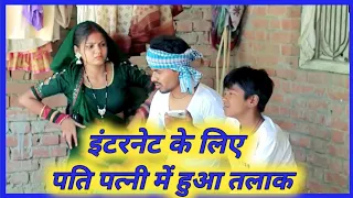 मोबाइल के बजाय तलाक का दरार: मजेदार कॉमेडी वीडियो ||🥵Muttan Dada New Comedy || Umeshnishadcomedy