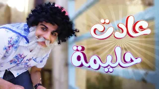 كليب عادت حليمة| رافت عواد | بيسان صيام |