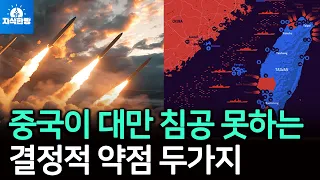 중국이 대만 침공 못하는 두가지 결정적 약점 (박종훈의 지식한방)