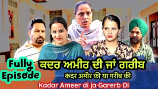 ਕਦਰ ਅਮੀਰ ਦੀ ਜਾਂ ਗਰੀਬ ਦੀ | Full Episode |  Kadar Ameer di ja Gareb l Shelly Raj Films