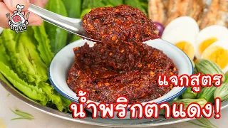 [แจกสูตร] น้ำพริกตาแดง - สูตรลับของเจ๊หมู