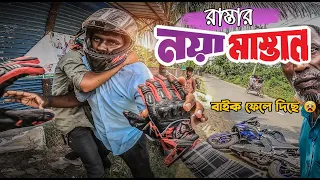 রাস্তার নয়া মাস্তান |  Fighting Unknown Crazy Pulsar Rider😟
