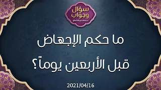 ما حكم الإجهاض قبل الأربعين يوماً؟ - د.محمد خير الشعال
