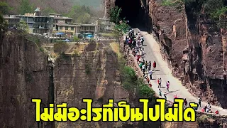 ชาวบ้านขุดเจาะอุโมงค์ทะลุภูเขาด้วยมือเปล่ายาว 1.2 กิโลเมตรเพื่อติดต่อโลกภายนอก