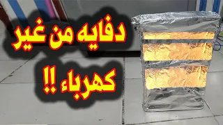 وداعاً لبرد الشتاء !! امتلك دفاية مجانيه بدون كهرباء !! من قطعة كرتون