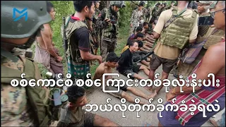 ဘုတလင်တွင် စစ်ကောင်စီ စစ်ကြောင်းတစ်ခုလုံးနီးပါး ပျက်သည်အထိ တိုက်ခိုက်ခံရ