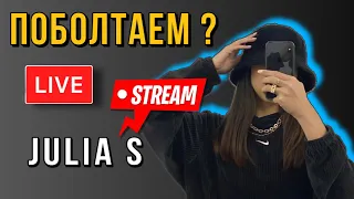 Поболтаем? стрим, трансляция julia s