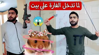 لما تدخل الفارة على بيت 😱🤬