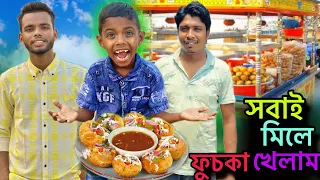 আজকে সবাই মিলে ফুচকা খেলাম। Lets all play Fuchka together today। Bangla vlog video