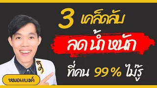 ลดน้ำหนัก 7 วัน ง่ายๆ ( 3 เคล็ดลับ ความผอม Original version ) | หมอแบงค์ food doctor