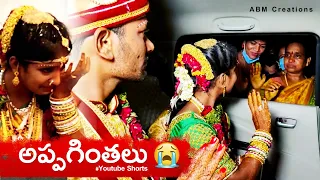 అప్పగింతలు | Marriage | Appaginthalu | ABM Creations | #shorts #ytshorts
