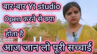 बार बार yt स्टूडियो Open करने से क्या होता है #trending #video #viralvideo #motivation 👍