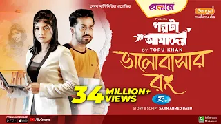 Bhalobashar Rong | ভালবাসার রং | Mumtaheena Toya, Shamol Mawla | Bangla New Natok 2023 | Rtv Drama