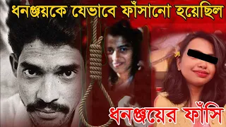 ধনঞ্জয়কে যে ভাবে ফাঁসানো হয়েছিল । ধনঞ্জয় কাহিনী । Dhananjay story । আর জি কর মেডিক্যাল কলেজ