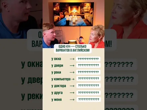 Одно маленькое «у», а сколько вариантов в английском! 😳 #английскийязык #учиманглийский