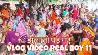My First Vlog || Jhula to pad Gaye।। झूला तो पड़ गए।। vlog video 2024 Real Boy 11