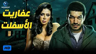 حصريا ولاول مرة فيلم الاكشن والاثارة | فيلم عفاريت الاسفلت | بطولة باسم سمرة ورانيا يوسف
