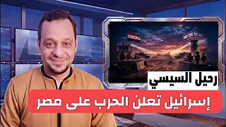 عااجل♦️رحيل السيسي .. واسرائيل تعلن نيتها دخول حرب مع شعب مصر وتركيا!!