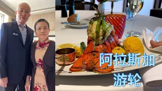 阿公阿婆游轮阿拉斯加之行 【第2天】海上航行 参观游轮 体验正装晚宴 【Garden Time 田园生活分享】2022 5
