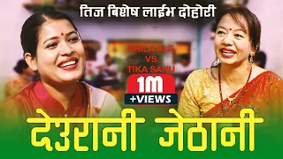 टिका सानु र सिला आलेको आज सम्मकै खत्रा दोहोरी New Teej Live Dohori 2078 Tika Sanu 🆚 Shila Aale