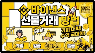바이낸스 선물거래 방법 완벽 가이드 (초보자도 10분 만에 마스터)