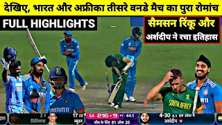India Vs South Africa 3rd ODI Full Match Highlights, IND vs SA 3rd ODI Full Match Highlights