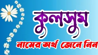 কুলসুম নামের বাংলা অর্থ || Kulsum Name Meaning In Bangla