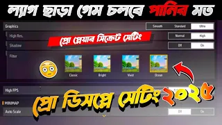 এই আপডেটের পর ফ্রী ফায়ার প্রো ডিসপ্লে সেটিং ২০২৫ 😲 Free Fire Pro Display Setting 2025 ✅