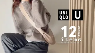 🍂【秋冬美拉德】優衣庫Clean Fit 秋冬顯貴穿搭 | U系列 | C系列 | 每年回購的寶藏款 | Uniqlo U | Uniqlo : C | 12 Uniqlo Essentials