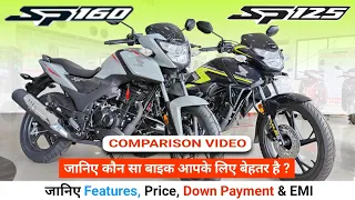 Honda SP 125 VS Honda SP 160 Which is Better ?| Honda SP 160 Mileage |On Road Price| New Bike