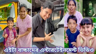 এইটা বাচ্চাদের এন্টারটেইনমেন্ট ভিডিও😅❤️‍🩹🥲#comedy #funny #shorts #shortvideo