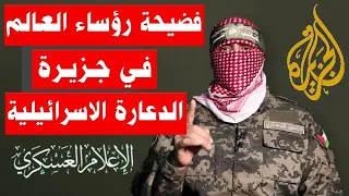 أبو عبيدة | فضيحة القرن بالفيديو والوثائق والمستندات لرؤساء العالم والسياسيين من جيفري إبستاين #منعم