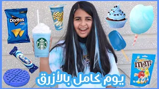 عشت يوم كامل باللون الأزرق 💙 أصعب لون 😭 صبغت شعري أزرق!!!؟