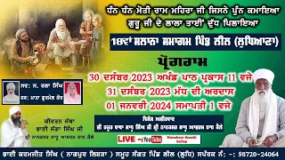 🔴[Live] || 01 - 01 -2024 || 18ਵਾਂ ਸਾਲਾਨਾ ਸਮਾਗਮ ਪਿੰਡ ਲੀਲ (ਲੁਧਿਆਣਾ)