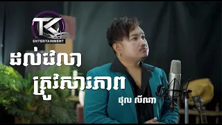 ដល់វេលាត្រូវសារភាព \ ថុល លីណា \ OFFICIAL MV \