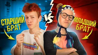 Старший брат VS Младший брат