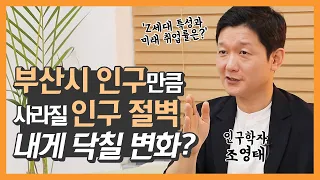 '인구절벽' 다가오는 2030년, 인구학자 조영태가 말하는 미래 공존의 방법은? Z세대 취업 전망부터 중장년층 노후 대책까지