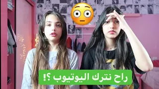 ميرا وساره راح يتركو اليوتيوب؟!😳صارو صبايا😳