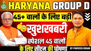 Haryana Group D जिनके 45+ बन रहे है l उनके लिए बड़ी घोषणा By Parveen Udaan