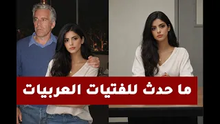 الفتاة العربية من جزيرة إبستين تكسر الصمت…شهادة صادمة عن الغرف السرية وشبكة النفوذ الخفية