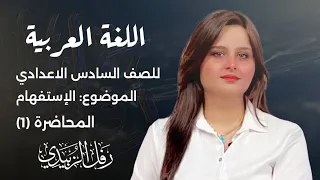 الاستفهام / الحلقة الاولى / انواع الاستفهام / رفل الزبيدي / المنهج الجديد 2023