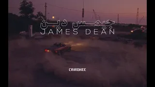 Cairokee - James Dean (Official Music Video) كايروكي - جيمس دين