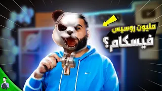 شاهد مليون روسيس بأول ظهور له 😱 فيسكام ومن هو وراء قناع الباندا؟