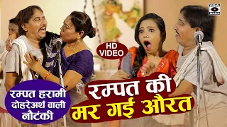 दोहरे अर्थ वाली नौटंकी - Rampat Ki Mar Gayi Aurat - Rampat Harami Latest Nautanki In Hindi 2022