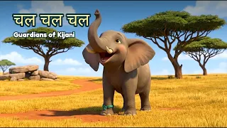 हे, हे, हे! चल, चल, चल! | Kids Song - Sing Along!
