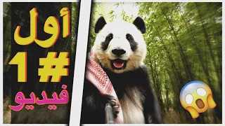 	فلوق الباندا الجائع..رحلة البقاء في الأدغال 😂😱🐼❕